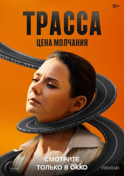 Трасса смотреть онлайн 2024 бесплатно в хорошем качестве смотреть онлайн